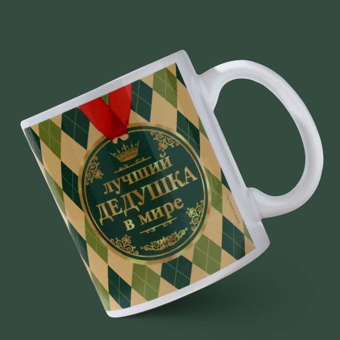 Кружка керамическая &laquo;Лучший дедушка в мире&raquo;, 320 мл, цвет бежевый