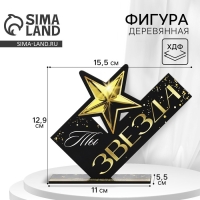 Фигура деревянная, стела &laquo;Ты звезда&raquo;, 15,5 х 12,9 см
