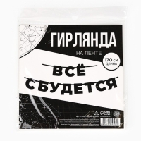 Гирлянда на ленте «Все сбудется», 170 см. Гирлянда на ленте «Все сбудется», 170 см.