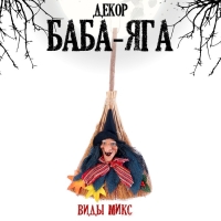 Баба яга на подвесе на метле, виды МИКС Баба яга на подвесе на метле, виды МИКС