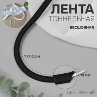 Лента тоннельная, бесшовная, 10 мм, 10 &plusmn; 0,5 м, цвет чёрный