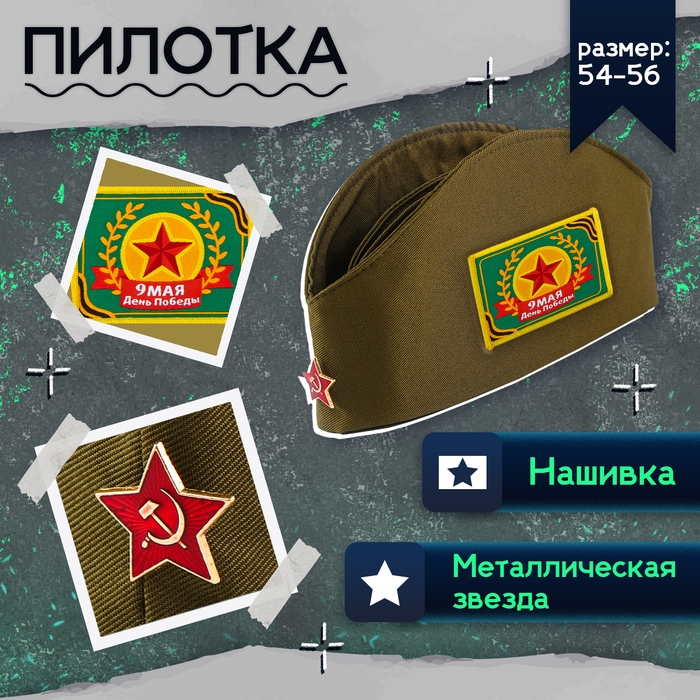 Набор военного «Я помню! Я горжусь!», р. 54–56 Набор военного «Я помню! Я горжусь!», р. 54–56