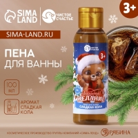 Пена для ванны детская &laquo;Загадай желание&raquo;, 100 мл, аромат сладкой колы, Новый Год
