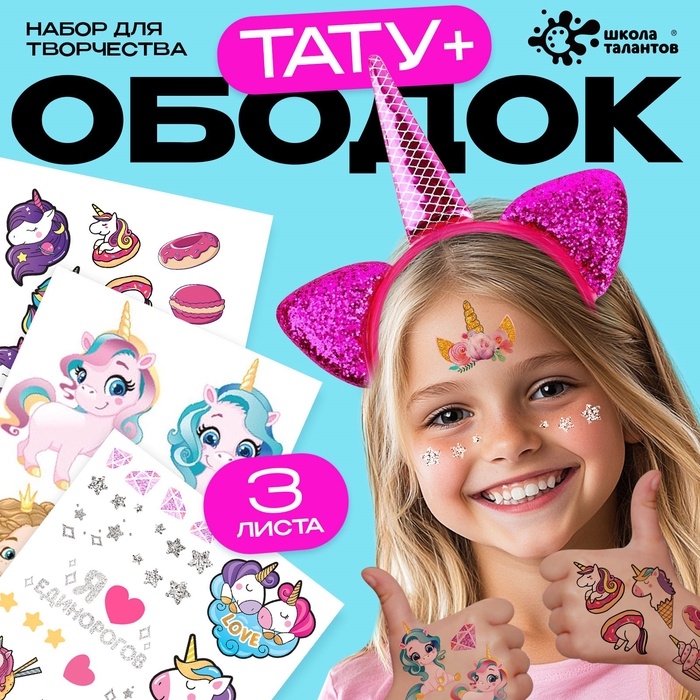 Набор детских татуировок с ободком &laquo;Единорожка&raquo;