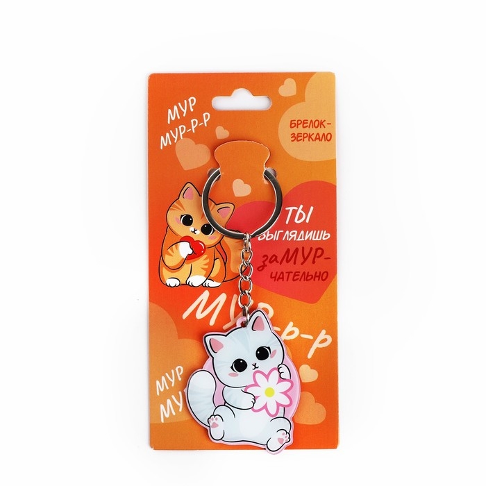 Брелок для ключей зеркало «Ты выглядишь замурчательно», 9 х 4.1 см Брелок для ключей зеркало «Ты выглядишь замурчательно», 9 х 4.1 см