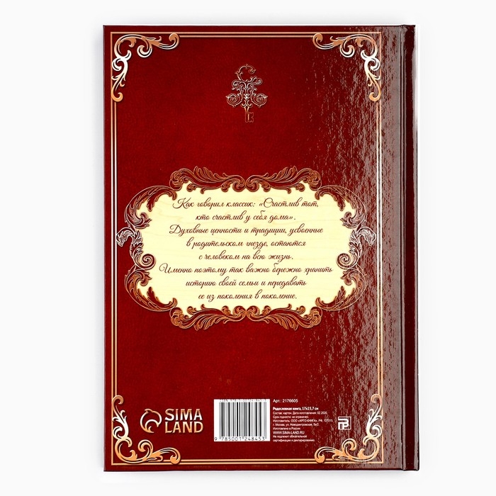 Родословная книга в шкатулке с деревом &laquo;Книга моей семьи&raquo;, 20 х 26 см.