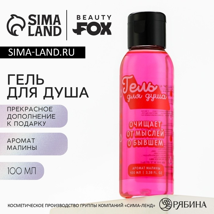Гель для душа &laquo;От мыслей о бывшем&raquo;, 100 мл, аромат малины, BEAUTY FOX