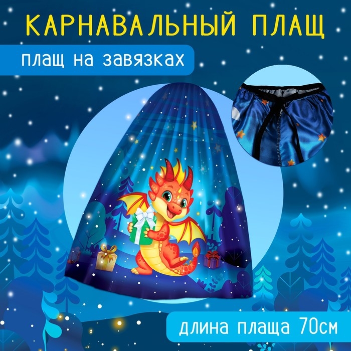 Карнавальный набор &laquo;Милый дракончик&raquo;: плащ, ободок