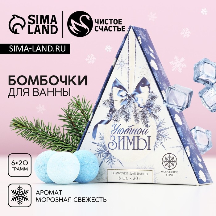 Подарочный набор косметики новогодний &laquo;Уютной зимы&raquo;, бомбочки для ванны, 6 х 20 г, Новый Год