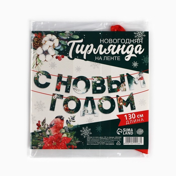 Гирлянда на ленте &laquo;Новогодняя коллекция: С новым годом&raquo;, ботаника, дл. 130 см