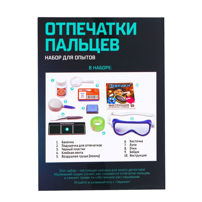 Набор для опытов &laquo;Отпечатки пальцев&raquo;