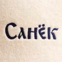 Шапка для бани именная Санёк Шапка для бани именная Санёк