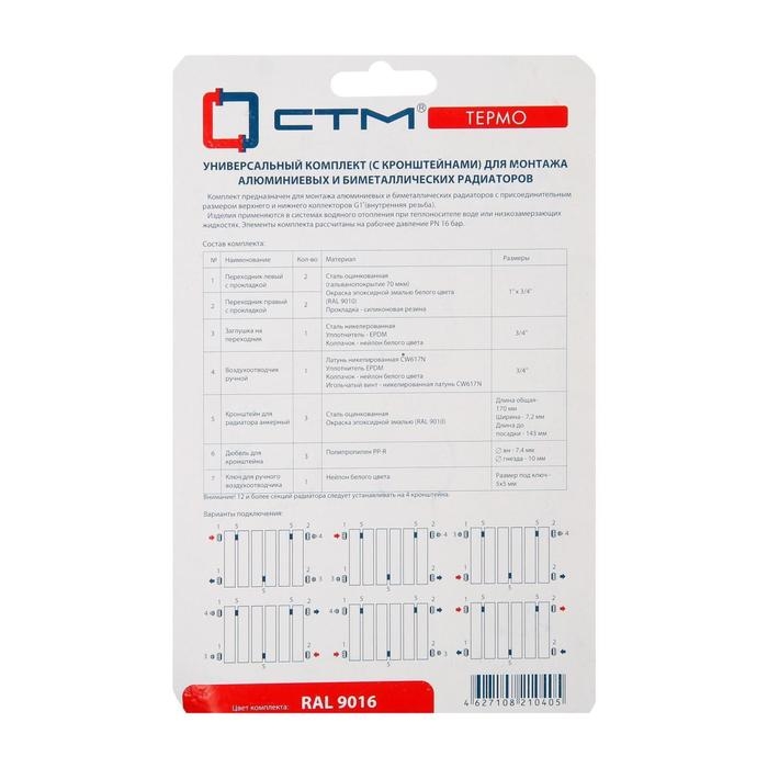 Комплект для подключения радиатора Комплект для подключения радиатора "СТМ" ТЕРМО CARMKT34, 1" / 3/4", с тремя кронштейнами