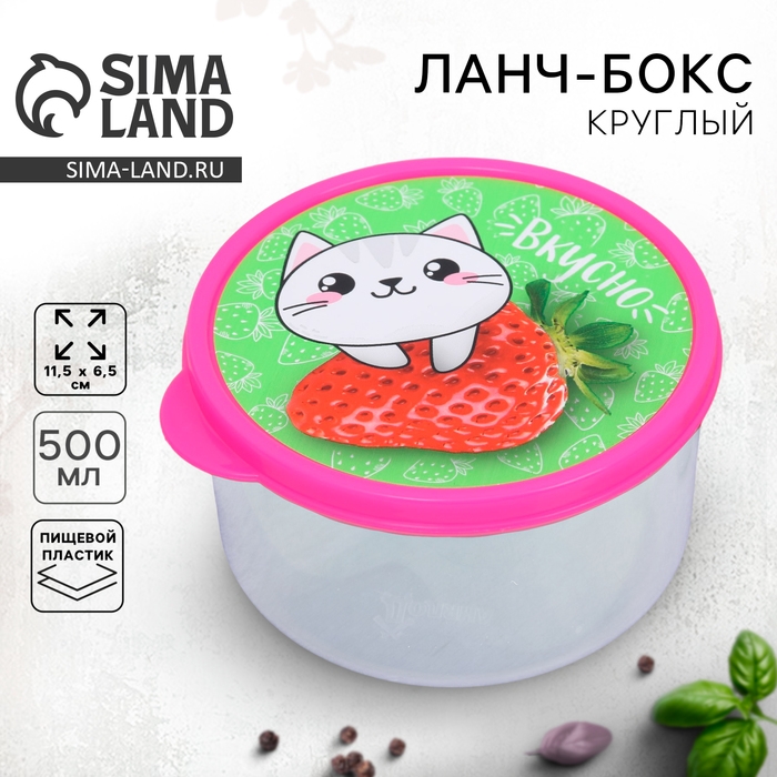 Ланч-бокс круглый &laquo;Вкусно&raquo;, 500 мл