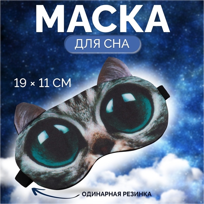 Маска для сна «Киса», 19 × 11 см, резинка одинарная, разноцветная Маска для сна «Киса», 19 × 11 см, резинка одинарная, разноцветная