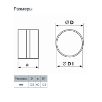 Соединитель круглых каналов ZEIN, d=125 мм, вентиляционный