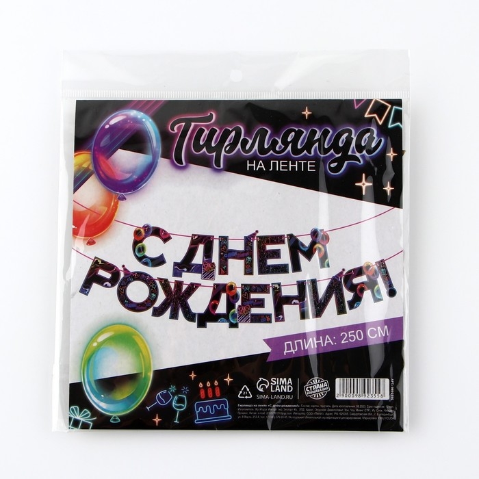 Гирлянда на ленте &laquo;С Днем Рождения&raquo;, 250 см.