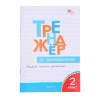 Тренажер по чистописанию &laquo;Учимся писать грамотно&raquo;, 2 класс, Жиренко О. Е. 2024