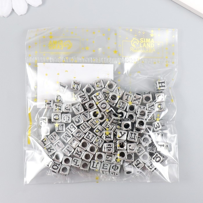 Бусины для творчества пластик "Русские буквы на кубике" серебро набор 20 гр 0,6х0,6 см