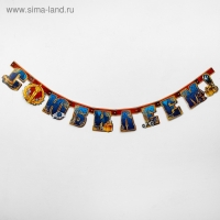 Гирлянда &laquo;С юбилеем!&raquo;