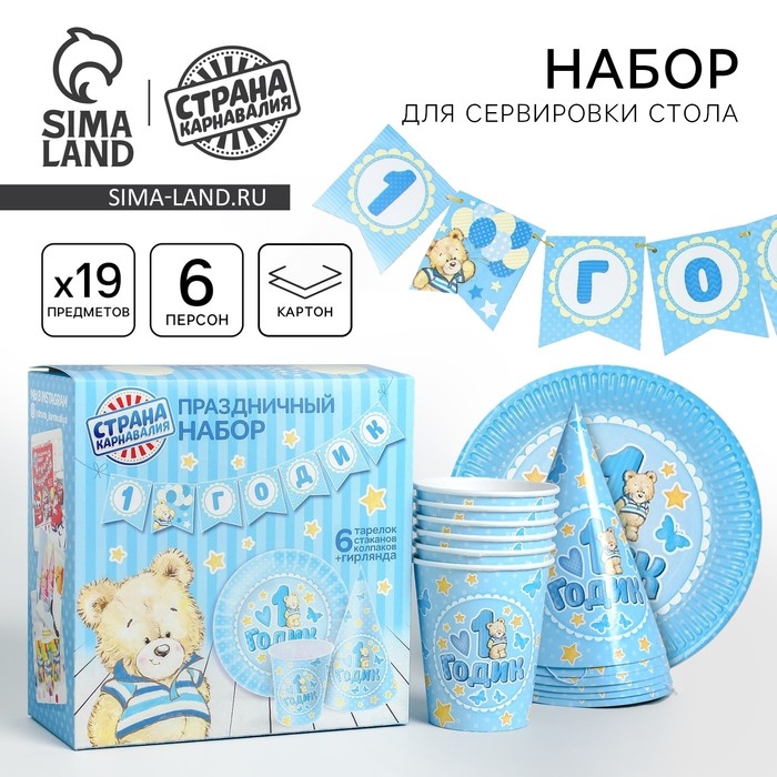 Набор бумажной посуды одноразовый одноразовый одноразовый&laquo;С днём рождения. 1 годик&raquo;, 6 тарелок, 6 стаканов, 6 колпаков, 1 гирлянда