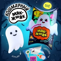 Игрушка-сюрприз &laquo;Мяк-жмяк&raquo;, привидение с наклейками, МИКС