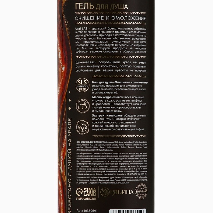 Гель для душа с маслом кедра и экстрактом календулы, очищение и омоложение, 410 мл, URAL LAB