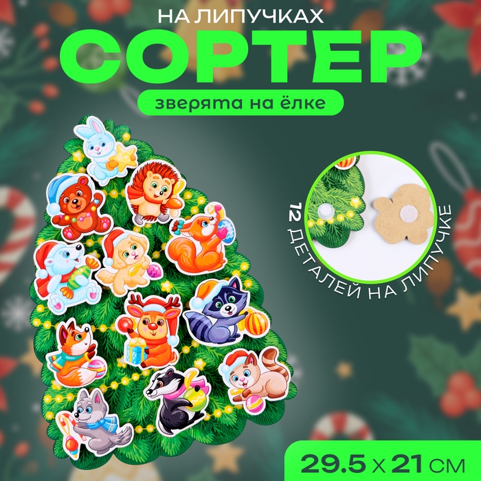 Сортер &laquo;Зверята на ёлке&raquo;, на липучках