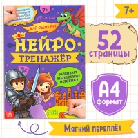 Книга «Нейротренажёр. Мышление и логика», 52 стр., 7 + Книга «Нейротренажёр. Мышление и логика», 52 стр., 7 +