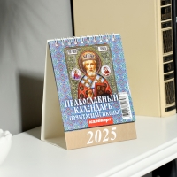 Календарь настольный, домик "Православный календарь. Почитаемые иконы" 2025, 10 х 14 см Календарь настольный, домик "Православный календарь. Почитаемые иконы" 2025, 10 х 14 см