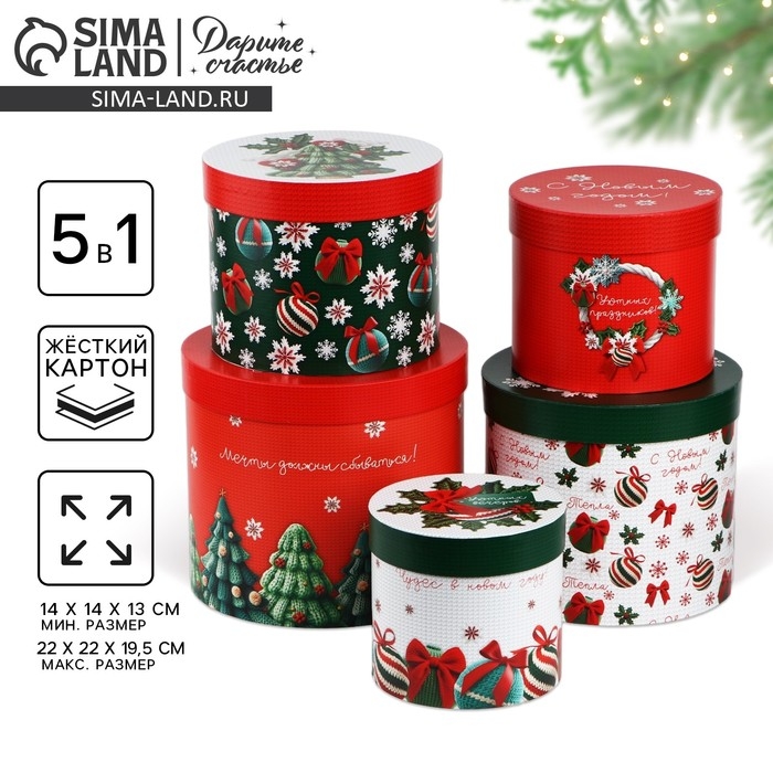 Набор подарочных коробок 5 в 1 &laquo;Вязаный&raquo;, 13 х 14&ndash; 19.5 х 22 см, Новый год