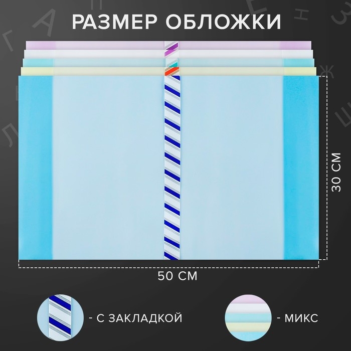 Набор обложек ПЭ 5 штук, 300 х 500 мм, 200 мкм, для учебников формата А4, универсальная, с закладкой, МИКС