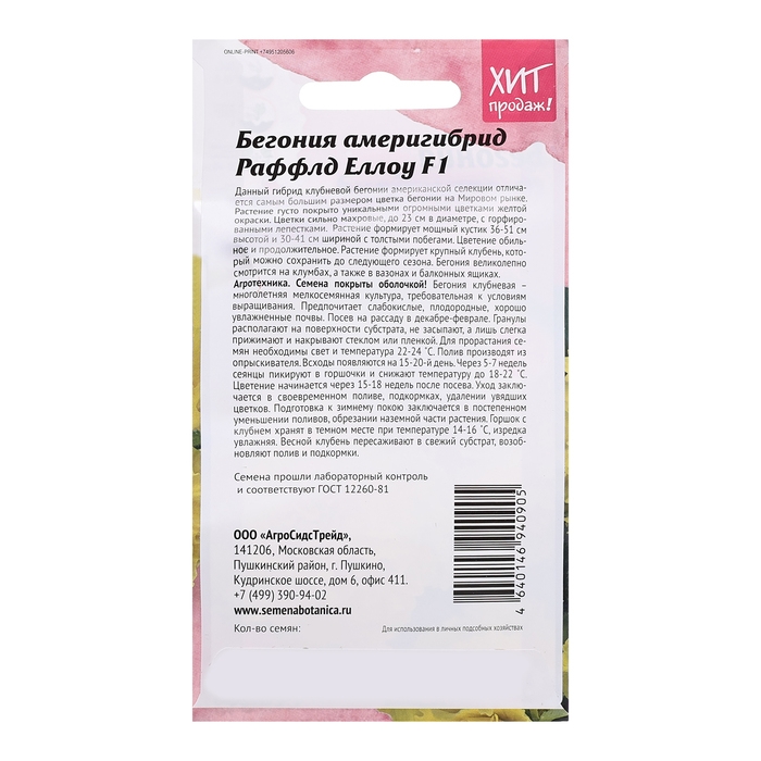 Семена цветов Бегония Семена цветов Бегония "Америгибрид Раффлд Еллоу F1", 5 шт