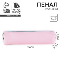 Пенал школьный из искусственной кожи &laquo;1 сентября: Розовый&raquo; , 19 х 8 х 3 см