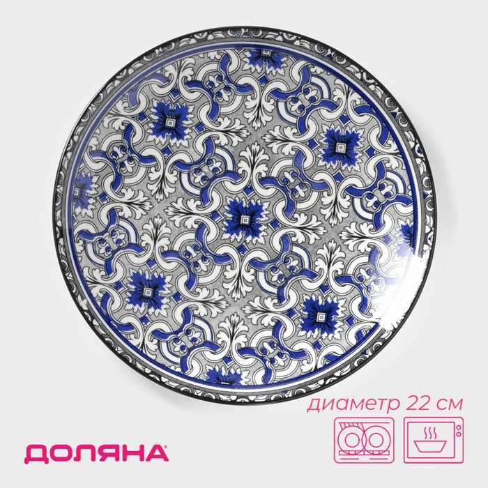 Тарелка керамическая Доляна &laquo;Дайра&raquo;, d=22 см, цвет синий