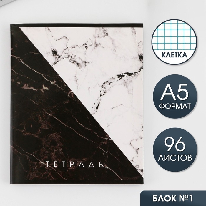 Тетрадь в клетку, 96 листов А5 на скрепке, &laquo;1 сентября: Мрамор черно-белый&raquo;, обложка мелованный картон 230 гр белизна 96%
