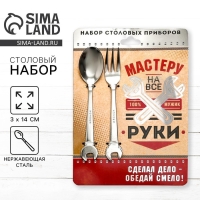 Набор столовых приборов: ложка и вилка &laquo;Мастеру на все руки&raquo;.