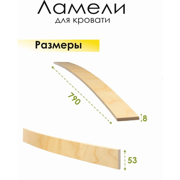 Набор ламелей ортопедических для кровати, Латофлекс 790*53*8, 5 шт