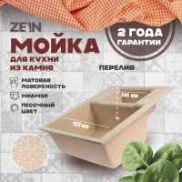 Мойка для кухни из камня ZEIN 190/Q5, 612x505 мм, прямоугольная, перелив, цвет песочный Мойка для кухни из камня ZEIN 190/Q5, 612x505 мм, прямоугольная, перелив, цвет песочный