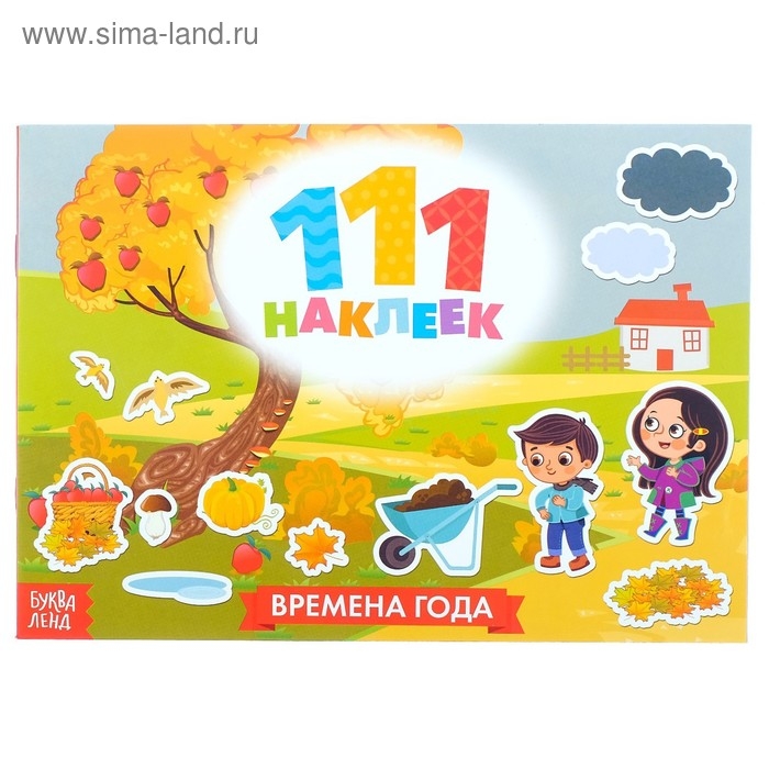 Книжка &laquo;111 наклеек. Времена года&raquo;, 12 стр.