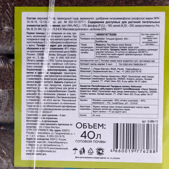 Почвобрикет БиоМастер Универсальный, НАБОР 4х10 л Почвобрикет БиоМастер Универсальный, НАБОР 4х10 л