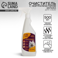 Очиститель с нейтрализатором запаха. Спрей от запаха и меток для собак &laquo;Пушистое счастье&raquo;, 500 мл