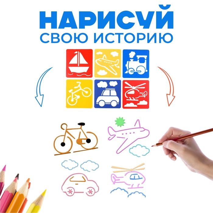 Трафареты «Транспорт, земной, воздушный, морской» лист бумаги, набор 6 шт. Трафареты «Транспорт, земной, воздушный, морской» лист бумаги, набор 6 шт.