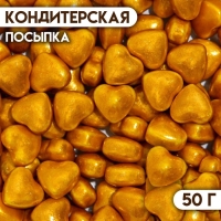 Кондитерская посыпка &laquo;Золотое сердце&raquo;, 50 г