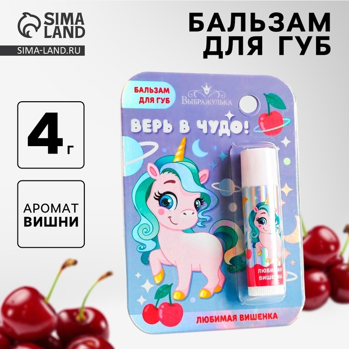 Бальзам для губ детский «Верь в чудо» 4 гр, с ароматом вишни Бальзам для губ детский «Верь в чудо» 4 гр, с ароматом вишни
