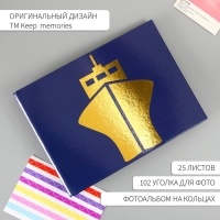 Фотоальбом 25 листов (уголки+кольца) "Корабль" тиснение 19х27х3 см