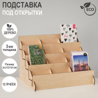Подставка под открытки 12 ячеек по 10,8 см, 34,5×23×25 см, толщина 3 мм, цвет бежевый Подставка под открытки 12 ячеек по 10,8 см, 34,5×23×25 см, толщина 3 мм, цвет бежевый