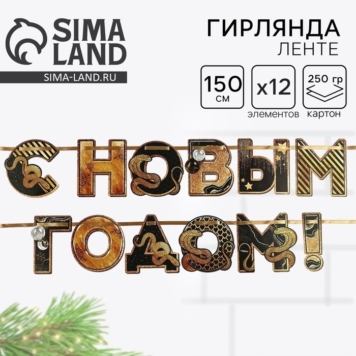 Гирлянда на ленте новогодняя &laquo;С Новым годом&raquo;, на Новый год, длина 150 см