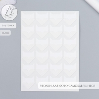 Набор уголков с кармашком для фотографий 24 уголка "Стиль" белый 12,5х9 см Набор уголков с кармашком для фотографий 24 уголка "Стиль" белый 12,5х9 см