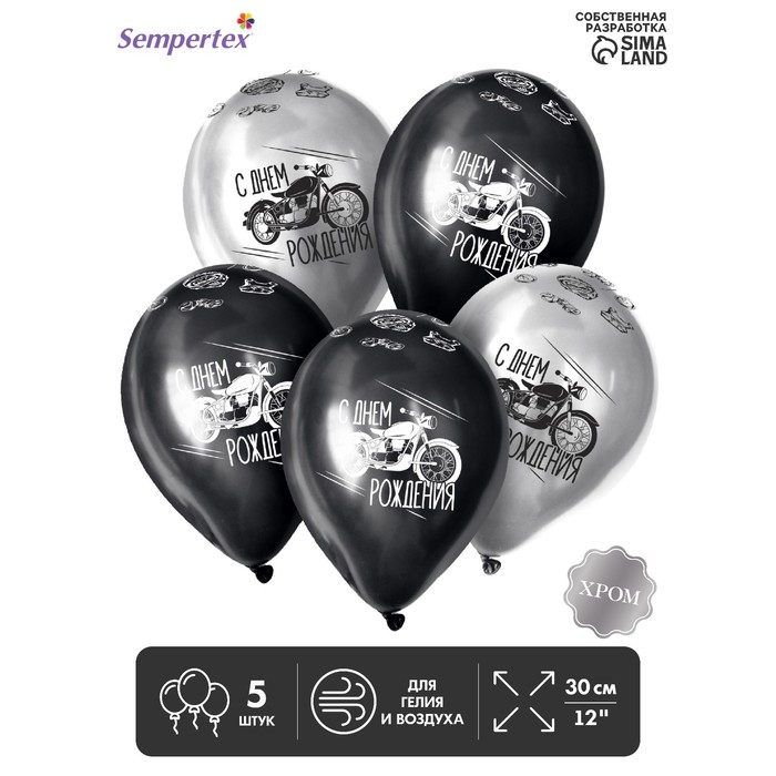 Воздушный шар латексный 12 Воздушный шар латексный 12" «С днём рождения», цвет серебро хром, чёрный, 5 шт.